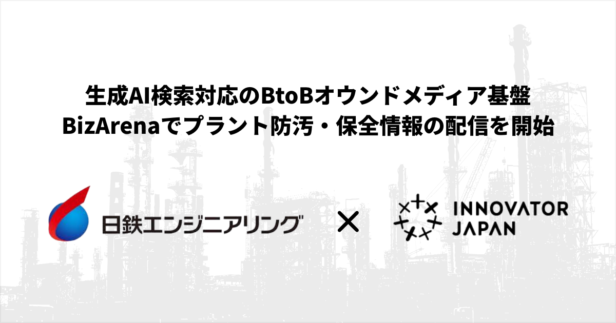 生成AI検索対応のBtoBオウンドメディア基盤 BizArenaでプラント防汚・保全情報の配信を開始 / 日鉄エンジニアリング × イノベーター・ジャパン