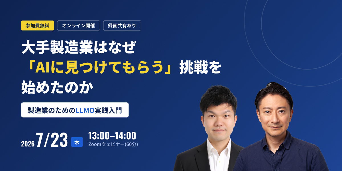 大手製造業はなぜ「AIに見つけてもらう」挑戦を始めたのか／製造業のためのLLMO実践入門