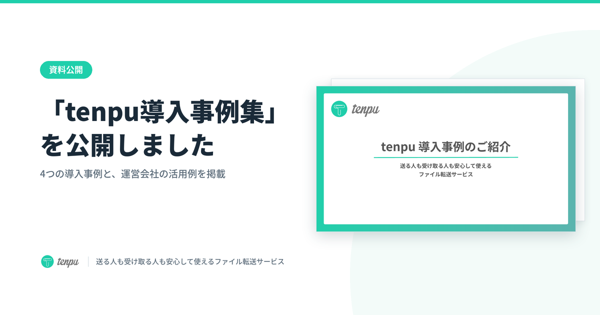 「tenpu導入事例集」を公開しました