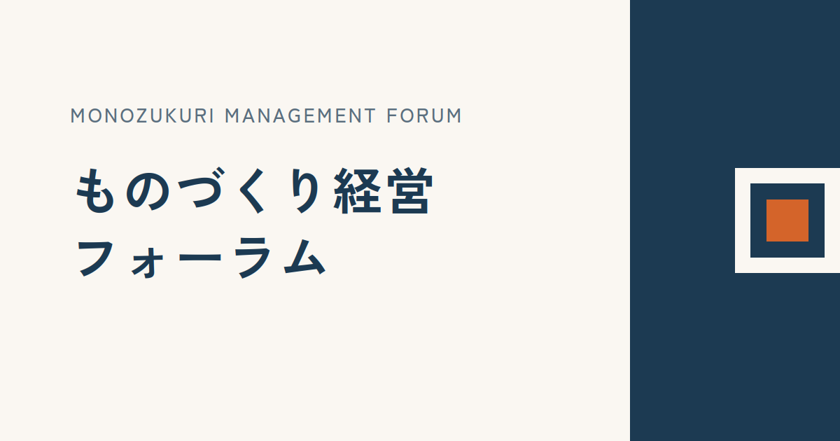 ものづくり経営フォーラム イメージ