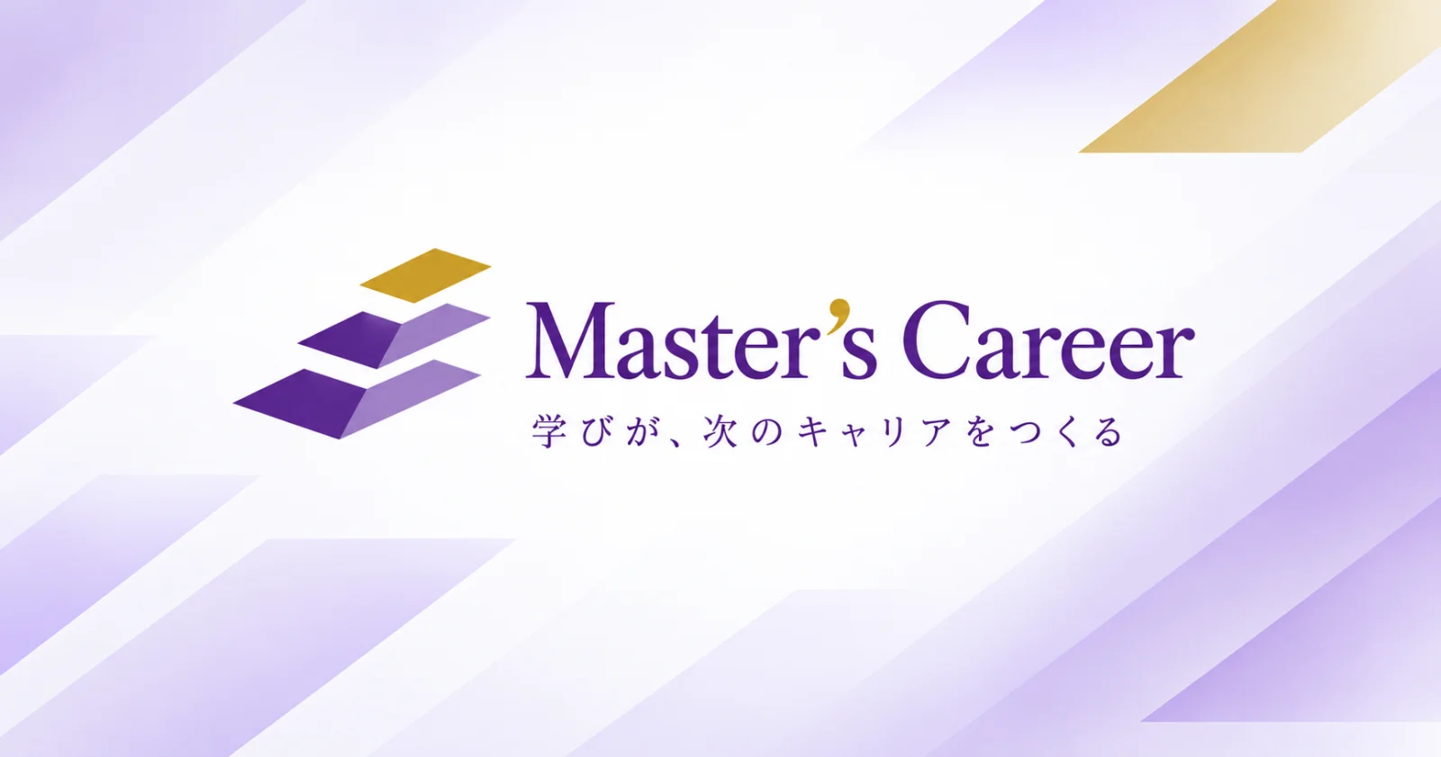 社会人向け大学院メディア「マスターズキャリア」のロゴとタグライン「学びが、次のキャリアをつくる」