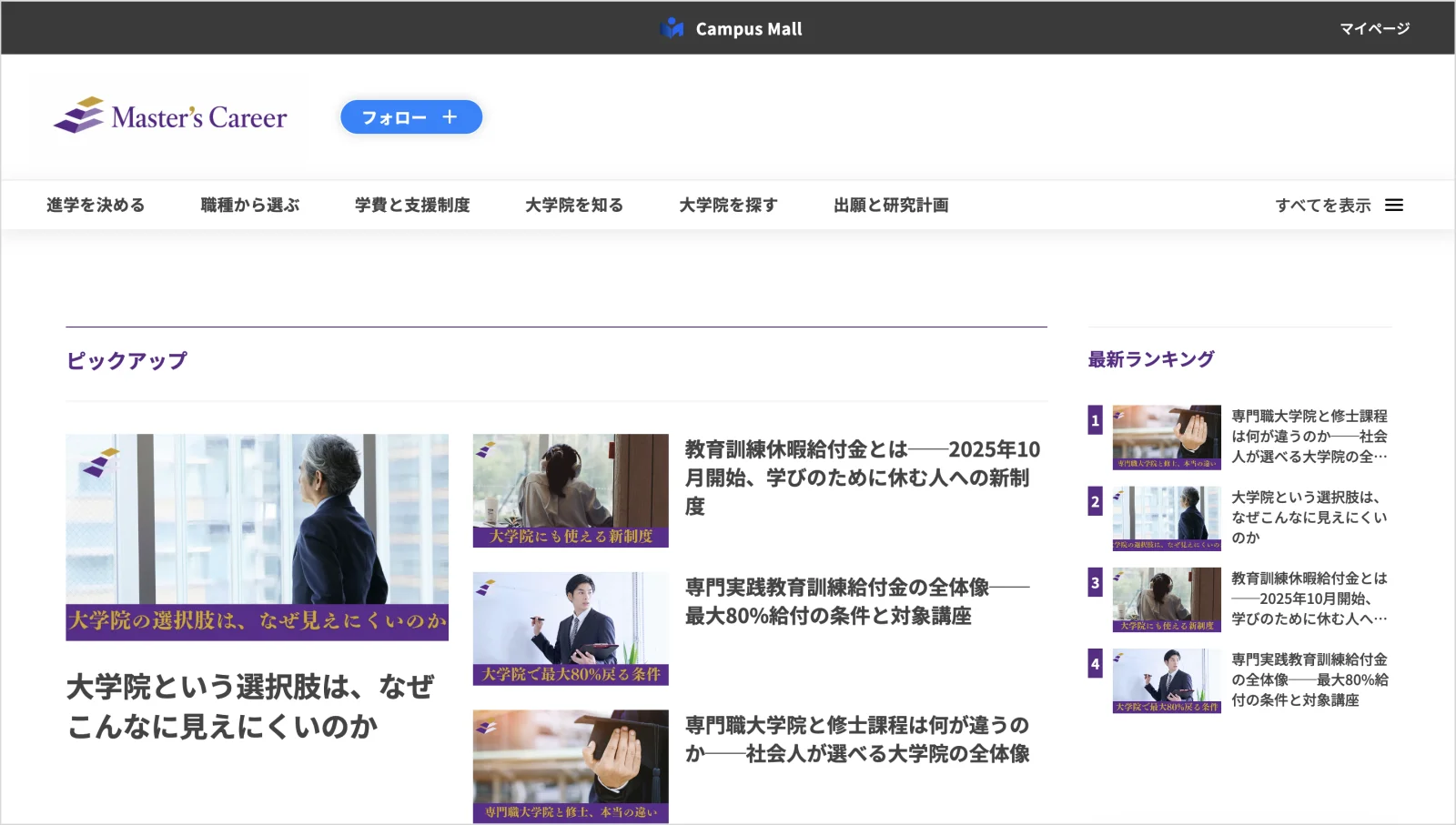 「マスターズキャリア」のトップページ。CampusMallの共通ヘッダーの下に、「進学を決める」「職種から選ぶ」「学費と支援制度」「大学院を知る」「大学院を探す」「出願と研究計画」のメニューが並び、ピックアップ記事と最新ランキングが表示されている